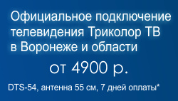 установка триколор тв в Воронеже