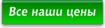 Подробный прайс Подробный прайс