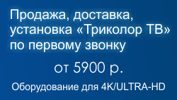 Доставка, подключение Триколор ТВ от 5000 рублей!